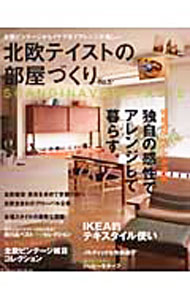 Housekeeping - 【中古】北欧テイストの部屋づくり no．5/ ネコ・パブリッシング (単行本)