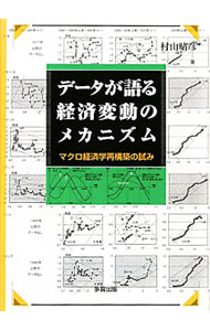 Economics, Finance - 【中古】データが語る経済変動のメカニズム / 村山晴彦