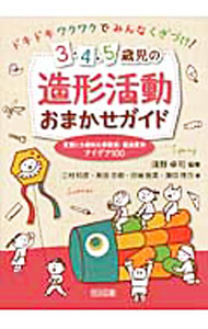 【中古】3・4・5歳児の造形活動おまかせガイド / 浅野卓司 (単行本)
