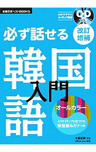 【中古】必ず話せる韓国語入門 / 小倉紀蔵