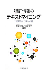 &nbsp;&nbsp;&nbsp; 特許情報のテキストマイニング 単行本 の詳細 企業の技術・事業・営業戦略構築に不可欠の研究開発動向と顧客ニーズの把握にテキストマイニングを適用し、技術経営の研究者と統計解析の研究者が協力して特許公報を解析した最新の研究成果を紹介する。 カテゴリ: 中古本 ジャンル: ビジネス 企業・経営 出版社: ミネルヴァ書房 レーベル: 作者: 豊田裕貴 カナ: トッキョジョウホウノテキストマイニング / トヨダユウキ サイズ: 単行本 ISBN: 4623059768 発売日: 2011/03/01 関連商品リンク : 豊田裕貴 ミネルヴァ書房