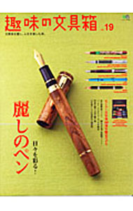 &nbsp;&nbsp;&nbsp; 趣味の文具箱　vol．19 単行本 の詳細 万年筆の魅力からペンの握り方まで、ペンの素朴な疑問に答える特集をはじめ、100周年をえるセーラー万年筆の創業記念モデル、注目の新製品などを収録。 カテゴリ: 中古本 ジャンル: 産業・学術・歴史 製造業 出版社: 出版社 レーベル: エイムック 作者: 出版社 カナ: シュミノブングバコ19 / エイシュッパンシャ サイズ: 単行本 ISBN: 4777918775 発売日: 2011/03/01 関連商品リンク : 出版社 出版社 エイムック