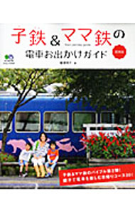 &nbsp;&nbsp;&nbsp; 子鉄＆ママ鉄の電車お出かけガイド　関東版 新書 の詳細 朝一番に東京を出て夜までには帰ってこられる「日帰り電車の旅」をテーマに、親子で楽しめるルートを紹介するガイドブック。運転士さんへのインタビュー、都内の電車ウォッチングポイントも掲載。データ：2011年3月現在。 カテゴリ: 中古本 ジャンル: 料理・趣味・児童 鉄道 出版社: 出版社 レーベル: エイムック 作者: 棚沢明子 カナ: コテツアンドママテツノデンシャオデカケガイド / タナザワアキコ サイズ: 新書 ISBN: 4777918805 発売日: 2011/03/01 関連商品リンク : 棚沢明子 出版社 エイムック