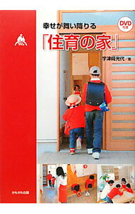 【中古】幸せが舞い降りる「住育の家」 / 宇津崎光代