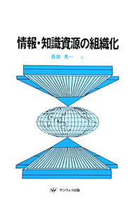 Library, Bibliography - 【中古】情報・知識資源の組織化 / 長田秀一 (単行本)