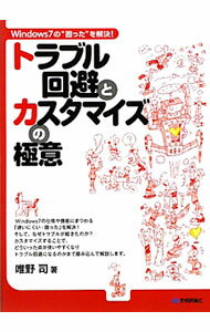 【中古】トラブル回避とカスタマイズの極意 / 唯野司 (単行本)