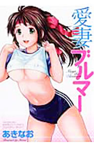 【中古】愛妻ブルマー / あきなお