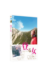 &nbsp;&nbsp;&nbsp; 登る女　八ヶ岳編 の詳細 発売元: BS日テレ カナ: ノボルオンナヤツガタケヘン / ソノタ ディスク枚数: 1枚 品番: THD20121 リージョンコード: 2 発売日: 2011/06/24 映像特典: 登る女How　to／北八ヶ岳山小屋ガイド／八ヶ岳の山時間 内容Disc-1森と湖沼の北八ヶ岳　個性豊かな山小屋めぐり北八ヶ岳の雄峰・天狗岳　陽光あふれる頂を踏む雨に潤う北八ヶ岳　濃緑の森を歩く 関連商品リンク : その他 BS日テレ