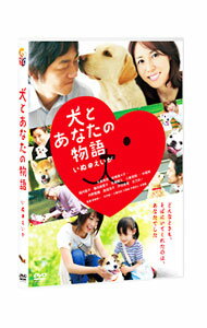 【中古】犬とあなたの物語　いぬのえいが / 長崎俊一／石井聡一／江藤尚志【監督】　他