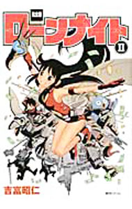 【中古】ローンナイト　【完全版】 2/ 吉富昭仁
