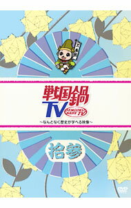 【中古】戦国鍋TV−なんとなく歴史が学べる映像−拾参 / 小西遼生【出演】