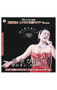 【中古】【2CD】「徳光和夫　とくモリ！歌謡サタデー」Presents　美空ひばり　夢のオン・ステージ−ひばりの前にひばりなく，ひばりのあとにひばりなし− / 美空ひばり