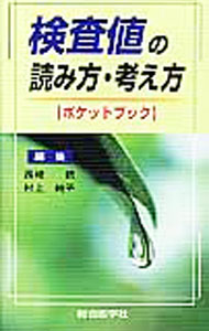 &nbsp;&nbsp;&nbsp; 検査値の読み方・考え方 新書 の詳細 尿検査から血液検査、血液生化学検査、内分泌検査、腫瘍マーカー、免疫血清学検査、微生物検査まで、日常診療に頻繁に用いられる主要検査の値を、いつでもどこでも調べられるポケットブック。 カテゴリ: 中古本 ジャンル: スポーツ・健康・医療 医療 出版社: 総合医学社 レーベル: 作者: 西崎統 カナ: ケンサチノヨミカタカンガエカタ / ニシザキオサム サイズ: 新書 ISBN: 4883788125 発売日: 2011/04/01 関連商品リンク : 西崎統 総合医学社