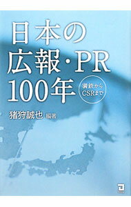 【中古】日本の広報・PR100年 / 猪狩誠也 (単行本)