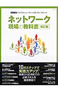 【中古】ネットワーク現場の教科書 / (単行本)