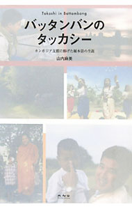 &nbsp;&nbsp;&nbsp; バッタンバンのタッカシー 単行本 の詳細 出版社: 未知谷 レーベル: 作者: 山内麻美 カナ: バッタンバンノタッカシー / ヤマウチアサミ サイズ: 単行本 ISBN: 4896423365 発売日: 2011/04/01 関連商品リンク : 山内麻美 未知谷
