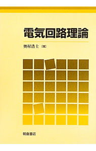 【中古】電気回路理論 / 奥村浩士
