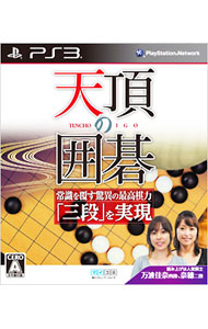 【中古】PS3 天頂の囲碁