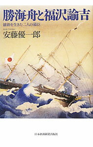 【中古】勝海舟と福沢諭吉 / 安藤優一郎 (単行本)