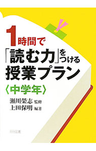 【中古】1時間で「読む力」をつける授業プラン 中学年/ 上田保明 (単行本)