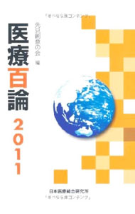 &nbsp;&nbsp;&nbsp; 医療百論　2011 単行本 の詳細 医療人や医療に関心のある個人が、自由な立場で情報の交換や相互啓発を行う。『先見創意の会』ホームページ掲載のコラムから、医療・福祉、政治・行政、経済、法律・倫理、社会、視点のテーマごとに掲載。 カテゴリ: 中古本 ジャンル: スポーツ・健康・医療 医療 出版社: 日本医療総合研究所 レーベル: 作者: 先見創意の会 カナ: イリョウヒャクロン2011 / センケンソウイノカイ サイズ: 単行本 ISBN: 4924763296 発売日: 2011/03/01 関連商品リンク : 先見創意の会 日本医療総合研究所