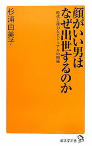 【中古】顔がいい男はなぜ出世するのか−時代と権力とビジュアルの関係− / 杉浦由美...