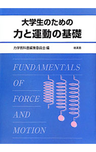 &nbsp;&nbsp;&nbsp; 大学生のための力と運動の基礎 単行本 の詳細 理工系初年次の学生にとって必要となる力学の基礎をやさしく解説したテキスト。数多くの図と基本的な例題を通して、物理的な考え方がスムースに身につく。各章末に練習問題と略解を掲載。 カテゴリ: 中古本 ジャンル: 産業・学術・歴史 物理学 出版社: 培風館 レーベル: 作者: 茨城大学大学教育センター カナ: ダイガクセイノタメノチカラトウンドウノキソ / イバラキダイガクダイガクキョウイクセンター サイズ: 単行本 ISBN: 4563022952 発売日: 2011/04/01 関連商品リンク : 茨城大学大学教育センター 培風館