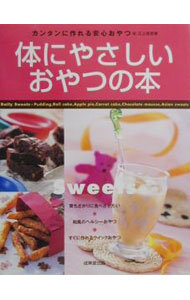 【中古】体にやさしいおやつの本 / 江上佳奈美