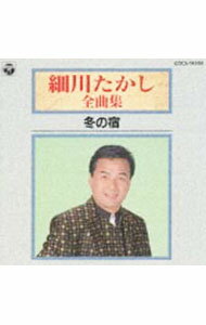 【中古】細川たかし全曲集−冬の宿 / 細川たかし