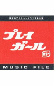 &nbsp;&nbsp;&nbsp; 「プレイガール」「プレイガールQ」ミュージックファイル の詳細 発売元:バップ アーティスト名:テレビサントラ カナ: プレイガールアンドプレイガールキューミュージックファイルデンセツノアクションドラマオンガクゼンシュウ / テレビサントラ ディスク枚数: 1枚 品番: VPCD81071 発売日:1994/10/01 曲名Disk-11.　プレイガール・オープニング・テーマ’692.　ザ・ガールズ・イン・セクシー・トーン3.　プレイガール・エンディング・テーマ（ロング・ヴァージョン）4.　プレイガール・オープニング・テーマ’705.　イン・ザ・ムード6.　ゲット・ア・スリル！7.　ザ・ミュージック・オブ・チェイス・シーン8.　オープニング・テーマ・ヴァリエイションズ＃19.　ザ・ゲッタウェイ10.　プレイガールズ・イン・ジ・アクション！11.　ザ・ハッピー・エンディング12.　トレイラー・ミュージック?アイキャッチャー13.　プレイガール・オープニング・テーマ’7214.　ライセンス・トゥ・ラヴ15.　オープニング・テーマ・ヴァリエイションズ＃216.　ザ・デュアル・アット・ホテル17.　ドレッシング・フォー・プレジャー18.　ザ・ガール・フロム｛プレイガール｝19.　プレイガール・エンディング・テーマ　〈プレイガールQ〉20.　プレイガールQオープニング・テーマ?サブタイトル21.　ホワッツ・ニュー，プレイガールズ？22.　バック・イン・アクション・アゲイン23.　トワイライト・タウン24.　ガールズ・オン・ザ・ムーヴ?アイキャッチャー25.　ウェルカム・トゥ・ホット・スプリング！26.　テーマ・ヴァリエイションズ27.　チェイス・アゲイン28.　ファイト，プレイガールズ・ファイト！29.　バイ・バイ・プレイガールズ30.　プレイガールQエンディング・テーマ 関連商品リンク : テレビサントラ バップ　