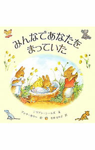 【中古】みんなであなたをまっていた / ShieldsGillian
