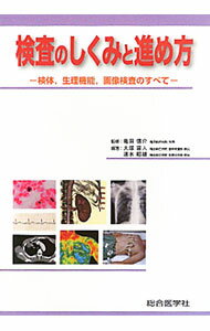 【中古】検査のしくみと進め方 / 亀田信介 (単行本)