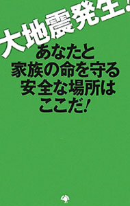 【中古】大地震発生！あなたと家族の命を守る安全な場所はここだ！ / 和田隆昌 (新書)