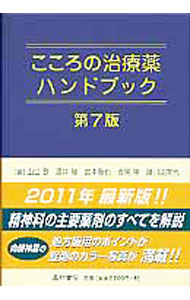 &nbsp;&nbsp;&nbsp; こころの治療薬ハンドブック 単行本 の詳細 それぞれの向精神薬の薬理作用や処方の実際、用量例に加え、実際に処方したときのエピソード、処方の際の留意点や服用のしかたなどをわかりやすく解説。薬剤に関する新しい情報を加えた第7版。 カテゴリ: 中古本 ジャンル: スポーツ・健康・医療 医療 出版社: 星和書店 レーベル: 作者: 山口登 カナ: ココロノチリョウヤクハンドブック / ヤマグチノボル サイズ: 単行本 ISBN: 4791107704 発売日: 2011/04/01 関連商品リンク : 山口登 星和書店　