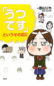 乐天商城 - 【中古】「うつです」というその前に / 香山リカ (単行本)