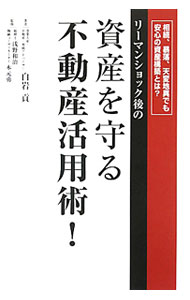 【中古】リーマンショック後の資産を守る不動産活用術！ / 白岩貢 (単行本)