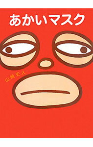 【中古】あかいマスク / 山崎史人 (単行本)