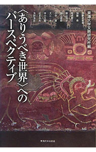 【中古】〈ありうべき世界〉へのパースペクティブ / 東海大学文明研究所 (単行本)