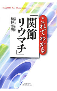 【中古】これでわかる「関節リウマチ」 / 松野博明 (単行本)