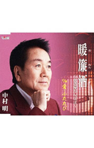 【中古】暖簾酒／愛・ふたたび / 中村明