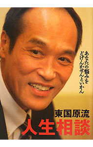 【中古】東国原流人生相談 / 東国原英夫 (単行本)