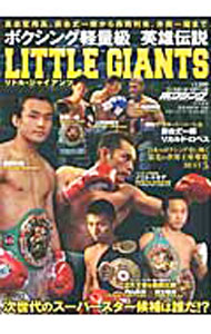 &nbsp;&nbsp;&nbsp; ボクシング軽量級英雄伝説LITTLE　GIANTS 単行本 の詳細 ボクシング軽量級の世界タイトル奪取を果たした選りすぐりの5試合をはじめ、スーパーヒーローたちの伝説、スーパーフェザー級に君臨する内山・粟生という2大王者の徹底比較、名勝負ベスト・セレクション10などを収録。 カテゴリ: 中古本 ジャンル: スポーツ・健康・医療 格闘技 出版社: ベースボール・マガジン社 レーベル: B．B．MOOK 作者: カナ: ボクシングケイリョウキュウエイユウデンセツリトルジャイアンツ / サイズ: 単行本 ISBN: 4583617831 発売日: 2011/06/01 関連商品リンク : ベースボール・マガジン社 B．B．MOOK