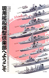 &nbsp;&nbsp;&nbsp; 現用艦船模型倶楽部へようこそ−艦船模型実践テクニック講座−海上自衛隊編 単行本 の詳細 海上自衛隊のミサイル護衛艦やヘリコプター護衛艦、補助艦艇などを取り上げ、全ての艦船モデラーに役立つ艦船模型の製作テクニックを豊富な写真であまさず解説。海上自衛隊艦船模型キット＆エッチングパーツカタログも収録。 カテゴリ: 中古本 ジャンル: 産業・学術・歴史 技術・テクノロジー 出版社: 大日本絵画 レーベル: 作者: 木本敏文 カナ: ゲンヨウカンセンモケイクラブエヨウコソカンセンモケイジッセンテクニックコウザカイジョウジエイタイヘン / キモトトシフミ サイズ: 単行本 ISBN: 4499230544 発売日: 2011/07/01 関連商品リンク : 木本敏文 大日本絵画