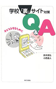 乐天商城 - 【中古】学校「裏」サイト対策Q＆A / 鈴木崇弘 (単行本)