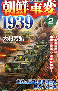 【中古】朝鮮事変1939 2/ 大村芳弘 (新書)