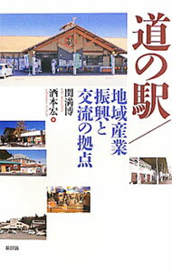 Engineering - 【中古】道の駅／地域産業振興と交流の拠点 / 関満博