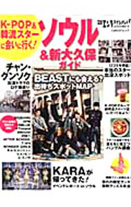 【中古】日経エンタテインメント！K−POP＆韓流スターに会いに行く！ソウル＆新大久保ガイド / 日経BP社