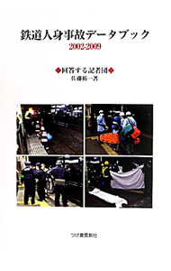 【中古】鉄道人身事故データブック 2002−2009/ 佐藤裕一（1975−）