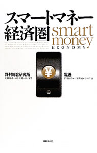 Other - 【中古】スマートマネー経済圏 / 野村総合研究所 (単行本)