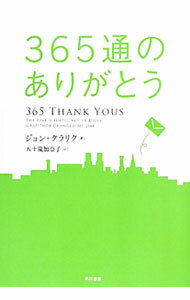 乐天商城 - 【中古】365通のありがとう / ジョン・クラリク (単行本)